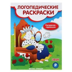 Андрианова Н.А. "Логопедические раскраски. Звук Р" Феникс