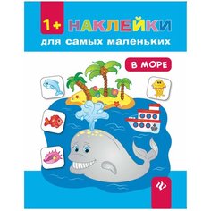 Книжка с наклейками "В море", Смирнова Е.В. Феникс Премьер