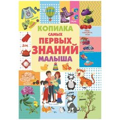 Доманская Л.В. "Копилка самых первых знаний малыша" АСТ, Харвест