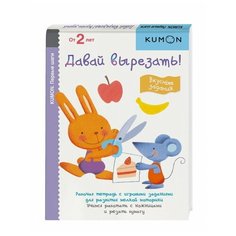 Рабочая тетрадь Манн, Иванов и Фербер KUMON. Давай вырезать! Вкусные задания
