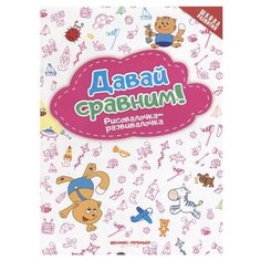 Феникс Раскраска. Давай сравним!