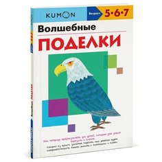 Рабочая тетрадь Манн, Иванов и Фербер KUMON. Волшебные поделки