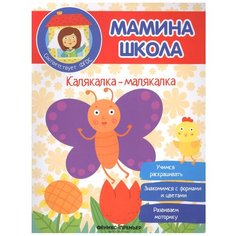 Разумовская Ю. "Мамина школа. Калякалка-малякалка" Феникс