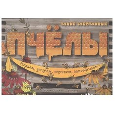 ЭКСМО Раскраска. Такие заботливые пчелы