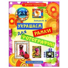 Зайцев В.Б. "Украшаем рамки для фотографий" Рипол Классик