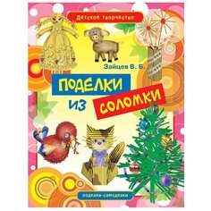 Зайцев В.Б. "Поделки из соломки" Рипол Классик