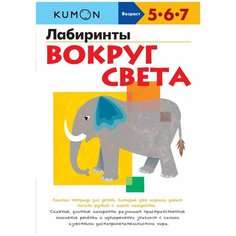 Рабочая тетрадь Манн, Иванов и Фербер Kumon Лабиринты. Вокруг света