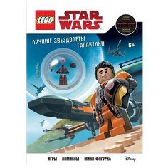 LEGO Star Wars. Лучшие звездолеты галактики (с мини-фигуркой По Дэмерона) Эксмо