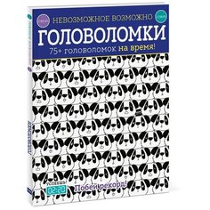 Голдинг Э. "Невозможное возможно. Головоломки"