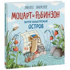 Хергет Г. "Моцарт и Робинзон. Почти необитаемый остров"