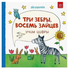 Яйо Кавамура "Три зебры, восемь зайцев. Учим цифры"