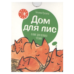 Руссита Т. "Шесть букв. Дом для лис. 8 книг для первого чтения"