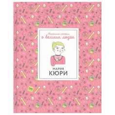 Томас И. "Маленькие истории о великих людях. Мария Кюри"