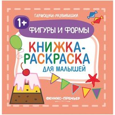 Феникс Раскраска-гармошка для малышей Фигуры и формы