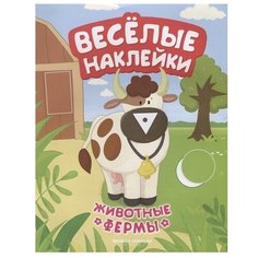 Книжка с наклейками "Животные фермы" (Кудряшова А.) Феникс