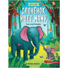 Книжка с наклейками "Слоненок ищет маму" Феникс Премьер