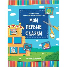 Мои первые сказки. Книжка-вырезалка Феникс Премьер