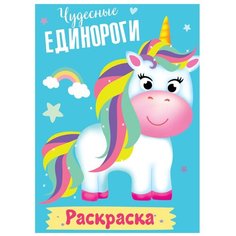 Проф-Пресс Раскраска. Чудесные единороги