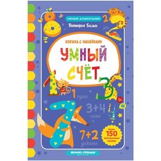 Белых В.А. "Умный дошкольник. Умный счет. Книжка с наклейками" Феникс Премьер
