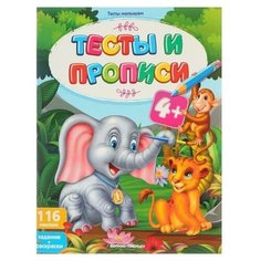Тесты и прописи: 4+ (с наклейками) Феникс Премьер