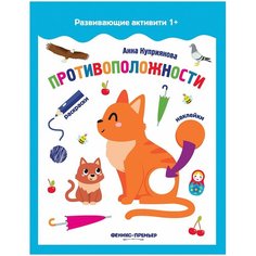 Куприянова А. "Противоположности. Книжка с наклейками" Феникс Премьер