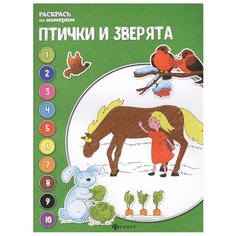 Феникс Книжка-раскраска. Птички и зверята