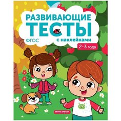 Белых В.А. "Развивающие тесты с наклейками. 2-3 года. ФГОС" Феникс Премьер