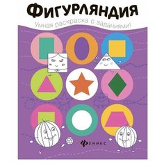 Разумовская Ю. "Фигурляндия. Книжка-раскраска" Феникс