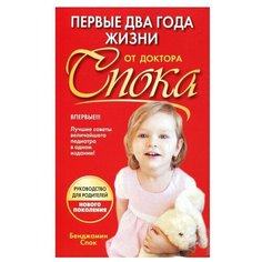 Спок Б. "Первые два года жизни от доктора Спока" Попурри