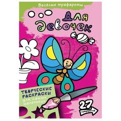 ЭКСМО Раскраска. Для девочек
