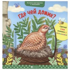 Разумовская Ю. "Где чей домик?" Феникс
