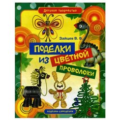 Зайцев В.Б. "Поделки из цветной проволоки" Рипол Классик