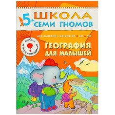 Денисова Д. "География для малышей" Мозаика Синтез