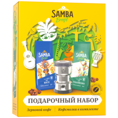 Набор кофе в зёрнах Samba Cafe Brasil Rico и Samba Cafe Brasil Vigoroso + электрическая кофемолка Samba, 500 г