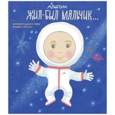 Меркулова Л. А. "Альбом. Жил-был мальчик. Хроники одного героя. Первые пять лет" Эксмо