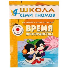 Денисова Д. "Школа Семи Гномов 4-5 лет. Время, пространство" Мозаика Синтез