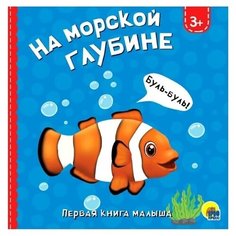 Купырина А. "Первая книга малыша. На морской глубине" Проф Пресс