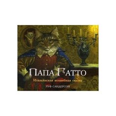 Папа Гатто. 2 изд. Foliant