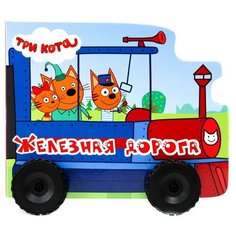 Купырина А. "Три кота. Железная дорога" Проф Пресс