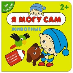Животные (Я могу сам), книга с наклейками Мозаика Синтез