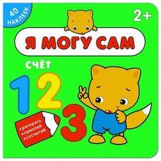 Счет (Я могу сам), книга с наклейками Мозаика Синтез