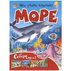 Книжка с наклейками "Моя умная книжка! Море. Собери карту" Рипол Классик