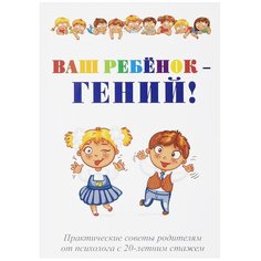 Эрзяйкин П. А. "Ваш ребенок - гений!" Рипол Классик