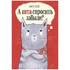 Херцог А. "А кота спросить забыли?"