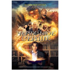 Функе К. "Чернильное сердце" Machaon