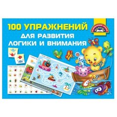 100 упражнений для развития логики и внимания Малыш