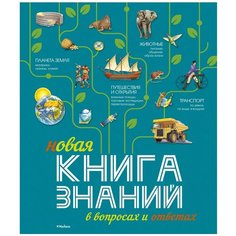 Брукс Ф., Рид С., Тейлор Б. "Новая книга знаний в вопросах и ответах" Machaon