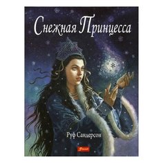 Сандерсон Р. "Снежная принцесса. 3-е изд." Foliant