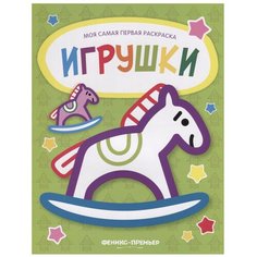 Феникс Моя самая первая раскраска. Игрушки