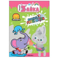 Мозаика-Синтез Водная раскраска. Умный зайка. Зоопарк